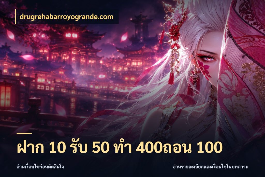 ฝาก 10 รับ 50 ทํา 400ถอน 100 drugrehabarroyogrande.com รูปแบบโบนัสกับสิทธิ์ของสายเกม