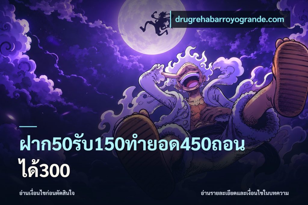 ฝาก50รับ150ทำยอด450ถอนได้300