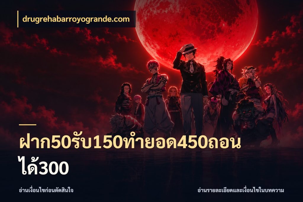 ฝาก50รับ150ทำยอด450ถอนได้300 เปิดมุมโปรให้เข้ากับเกมแนวโปรด สไตล์ drugrehabarroyogrande.com