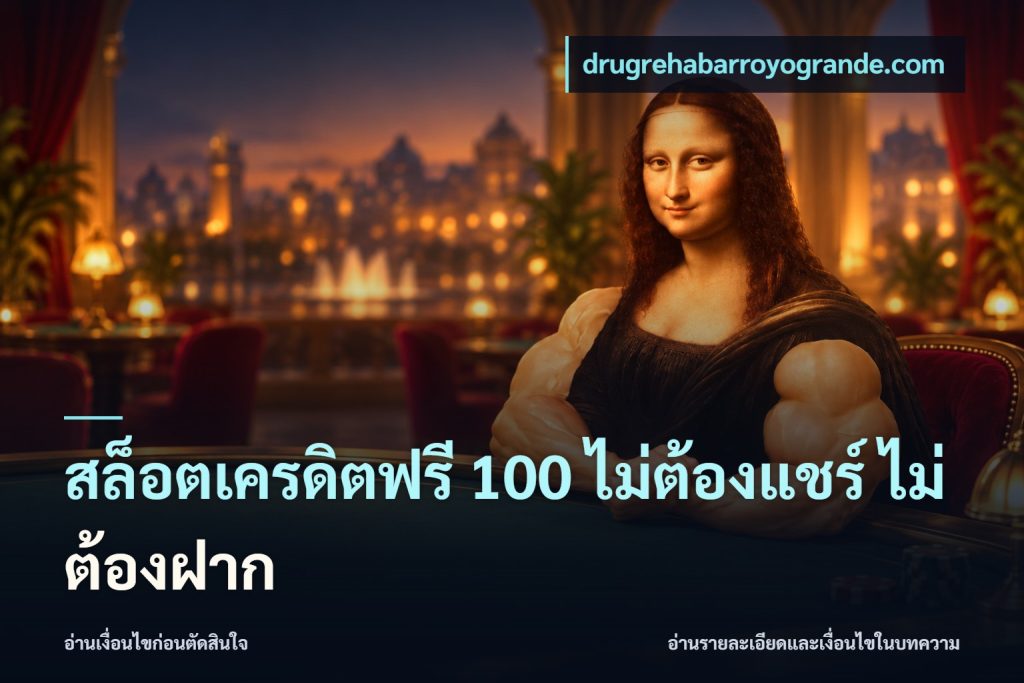 สล็อตเครดิตฟรี 100 ไม่ต้องแชร์ ไม่ต้องฝาก