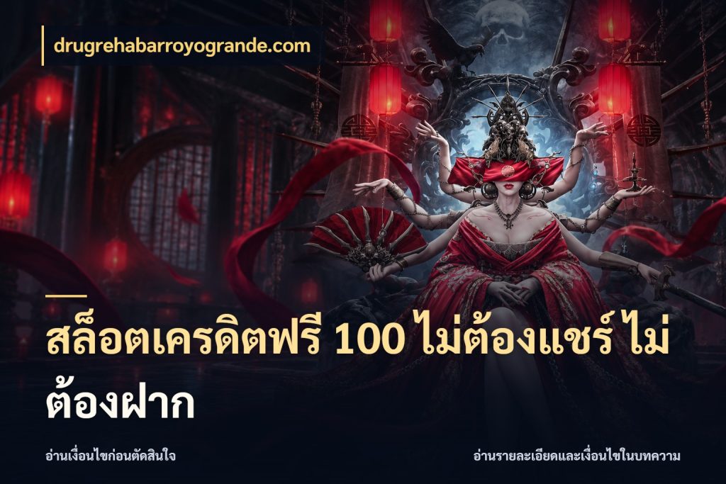 สล็อตเครดิตฟรี 100 ไม่ต้องแชร์ ไม่ต้องฝาก