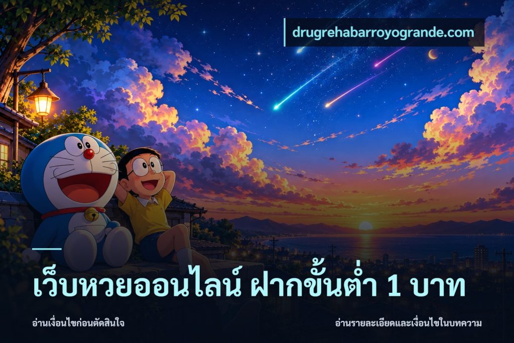 เว็บหวยออนไลน์ ฝากขั้นต่ำ 1 บาท