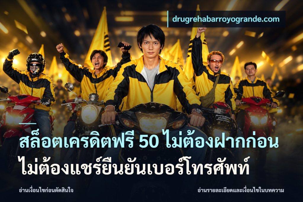 สล็อตเครดิตฟรี 50 ไม่ต้องฝากก่อนไม่ต้องแชร์ยืนยันเบอร์โทรศัพท์