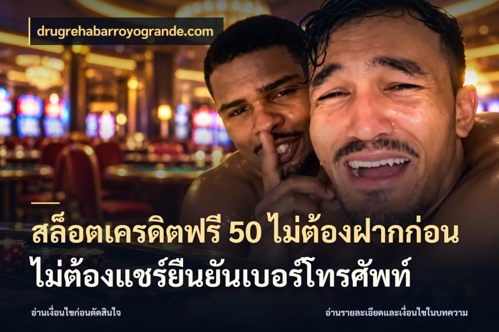 สล็อตเครดิตฟรี 50 ไม่ต้องฝากก่อนไม่ต้องแชร์ยืนยันเบอร์โทรศัพท์ drugrehabarroyogrande.com รู้จักยอดและขอบเขตของเครดิตฟรี