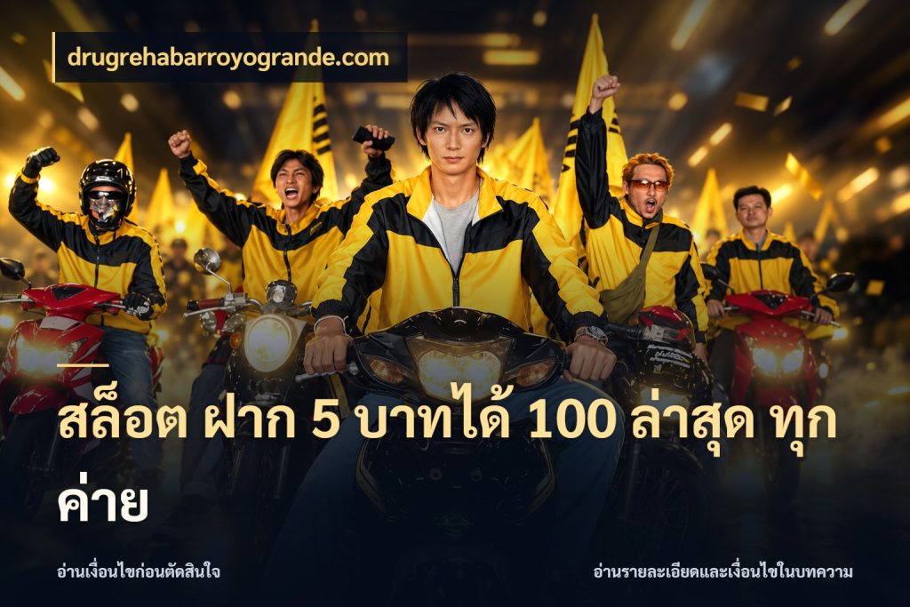 สล็อต ฝาก 5 บาทได้ 100 ล่าสุด ทุกค่าย โปรกับเกมที่ชอบเลือกให้ตรงสไตล์ กับ drugrehabarroyogrande.com