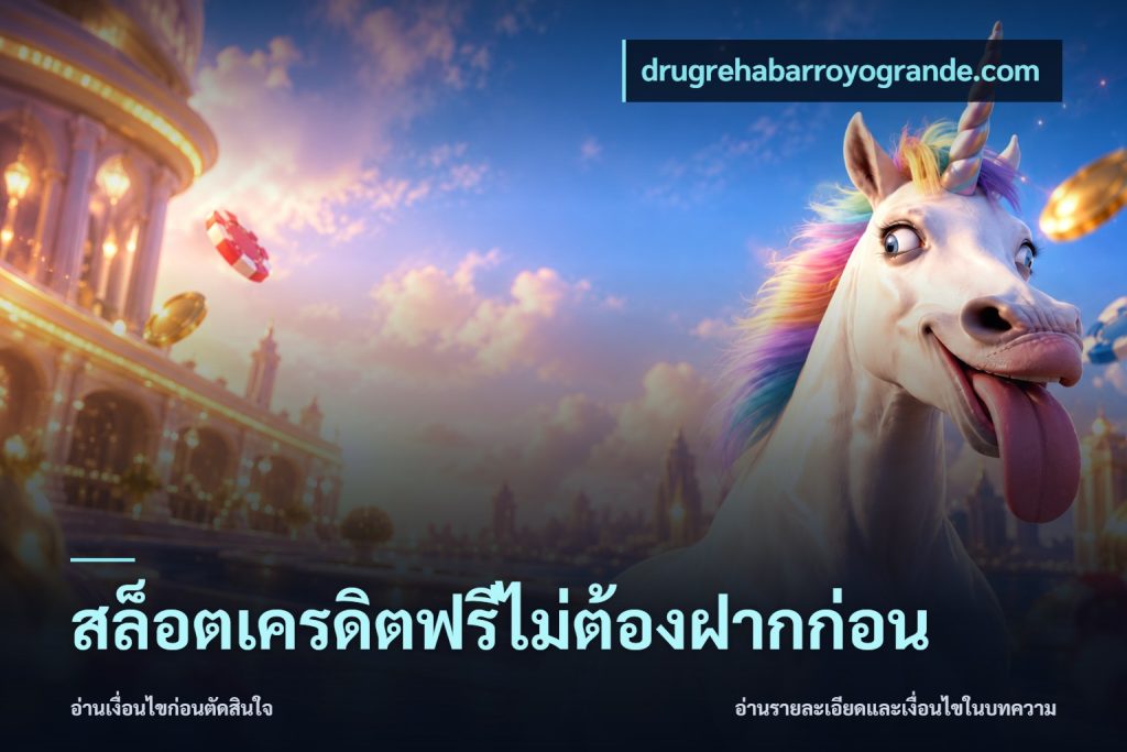 สล็อตเครดิตฟรีไม่ต้องฝากก่อน