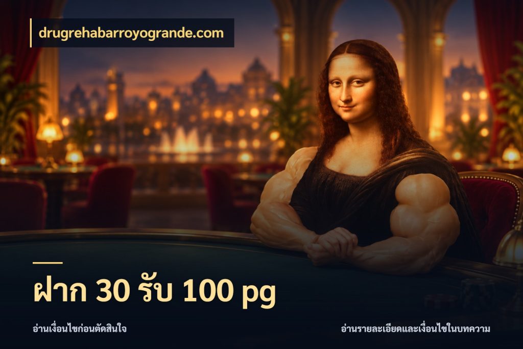 ฝาก 30 รับ 100 pg สีสันของโปรฝากและยอดรับ ในมุม drugrehabarroyogrande.com