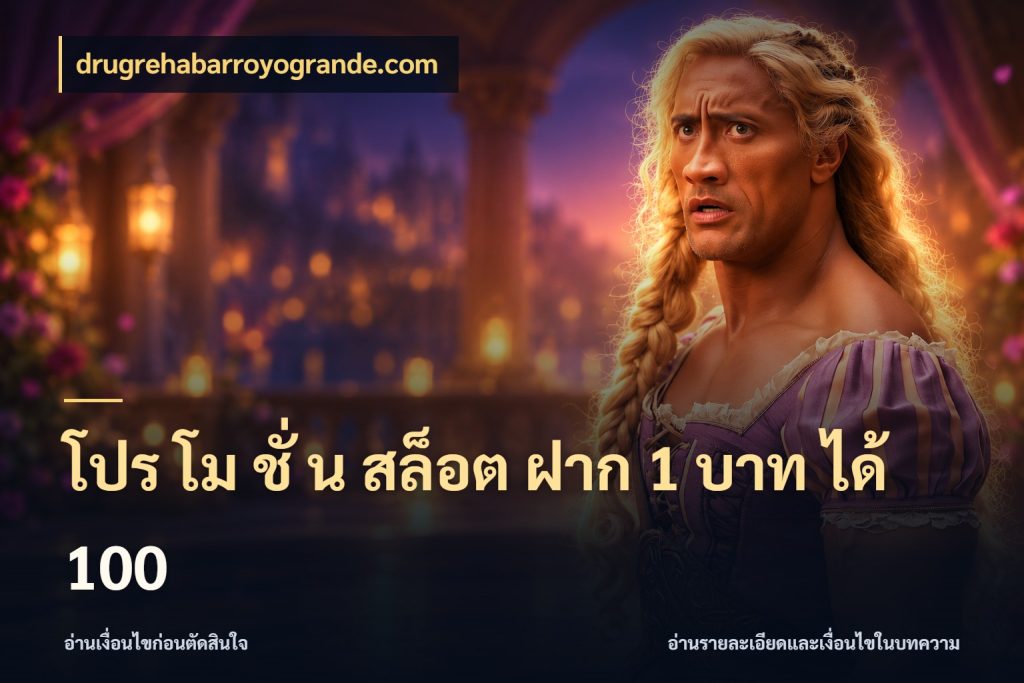 โปร โม ชั่ น สล็อต ฝาก 1 บาท ได้ 100 สนุกกับตัวเลือกโปรในสไตล์ของคุณ กับ drugrehabarroyogrande.com