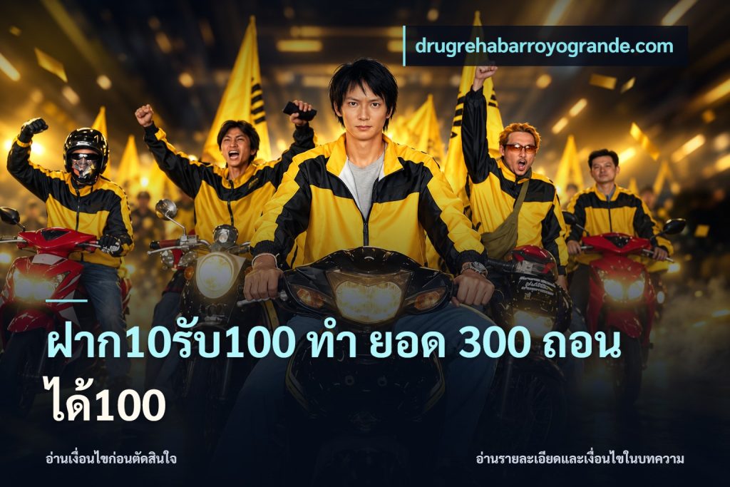 ฝาก10รับ100 ทํา ยอด 300 ถอนได้100