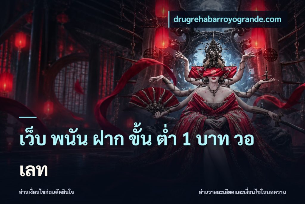 เว็บ พนัน ฝาก ขั้น ต่ำ 1 บาท วอ เลท