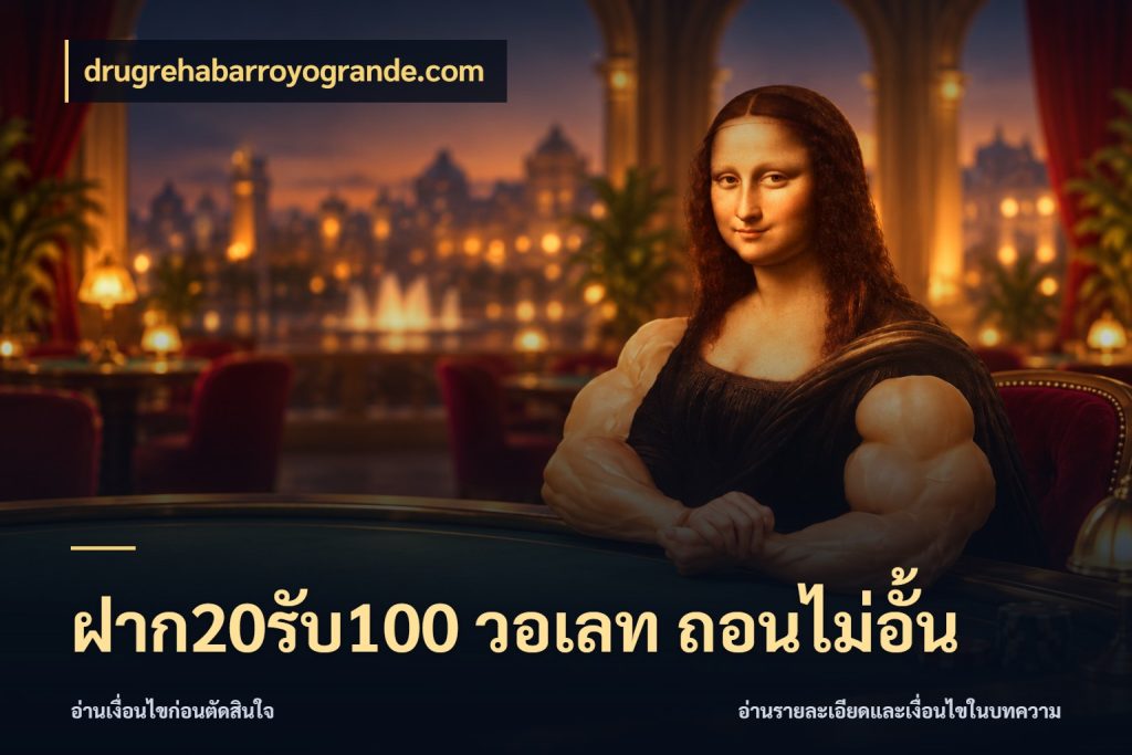 ฝาก20รับ100 วอเลท ถอนไม่อั้น เครดิตกับรูปแบบโปรที่ตรงใจ ในมุม drugrehabarroyogrande.com