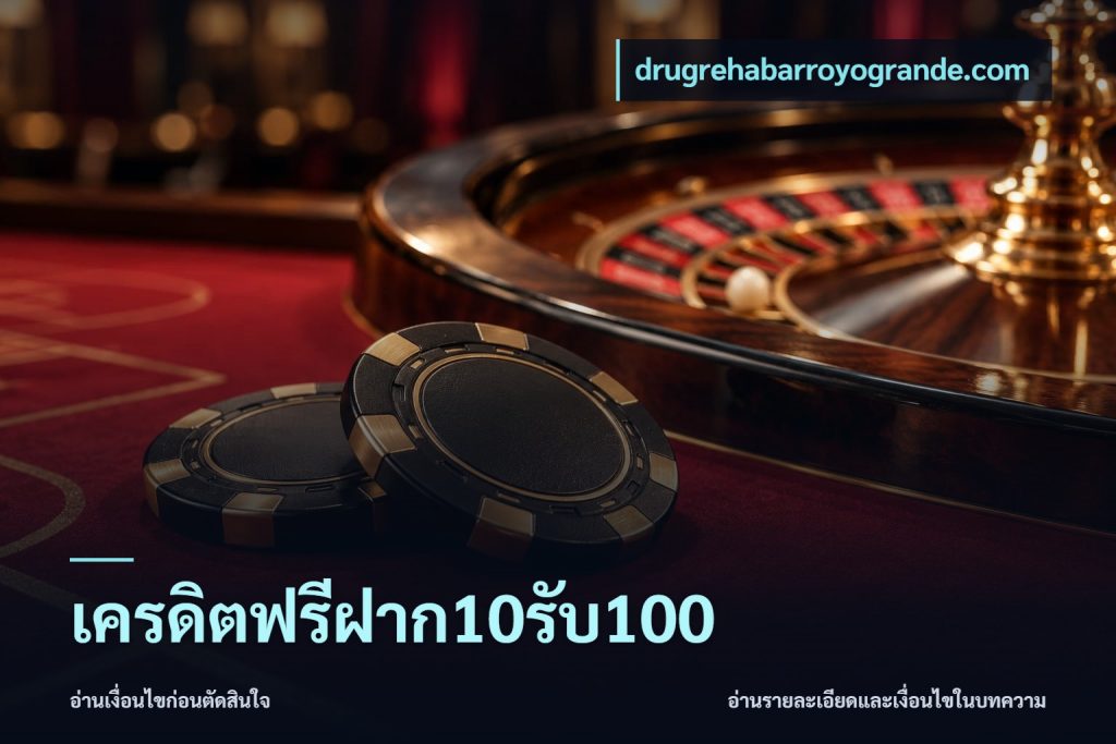 เครดิตฟรีฝาก10รับ100