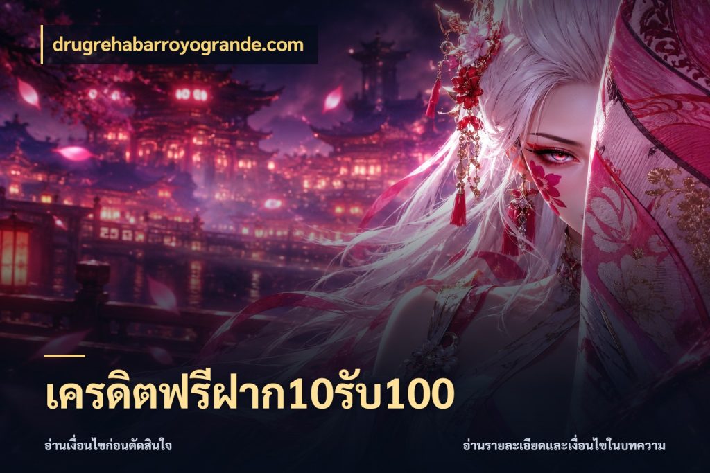 เครดิตฟรีฝาก10รับ100 จับคู่โบนัสกับสไตล์เกมที่ชอบ ในมุม drugrehabarroyogrande.com
