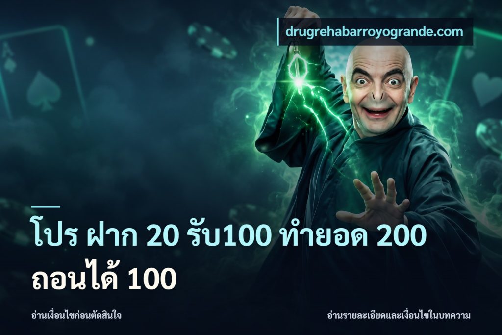 โปร ฝาก 20 รับ100 ทำยอด 200 ถอนได้ 100