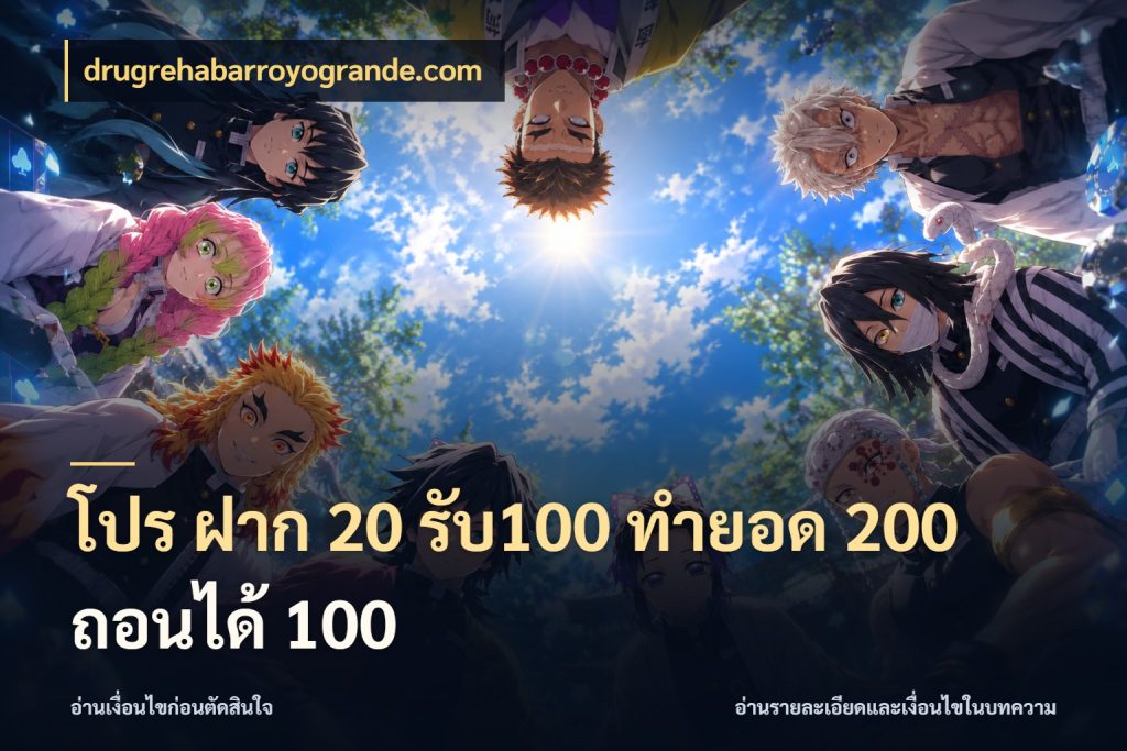 โปร ฝาก 20 รับ100 ทำยอด 200 ถอนได้ 100 drugrehabarroyogrande.com จับคู่โบนัสกับสไตล์เกมที่ชอบ