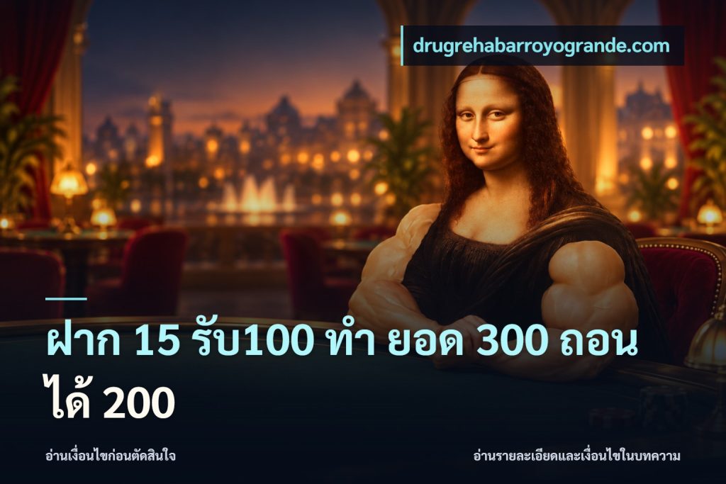 ฝาก 15 รับ100 ทํา ยอด 300 ถอนได้ 200