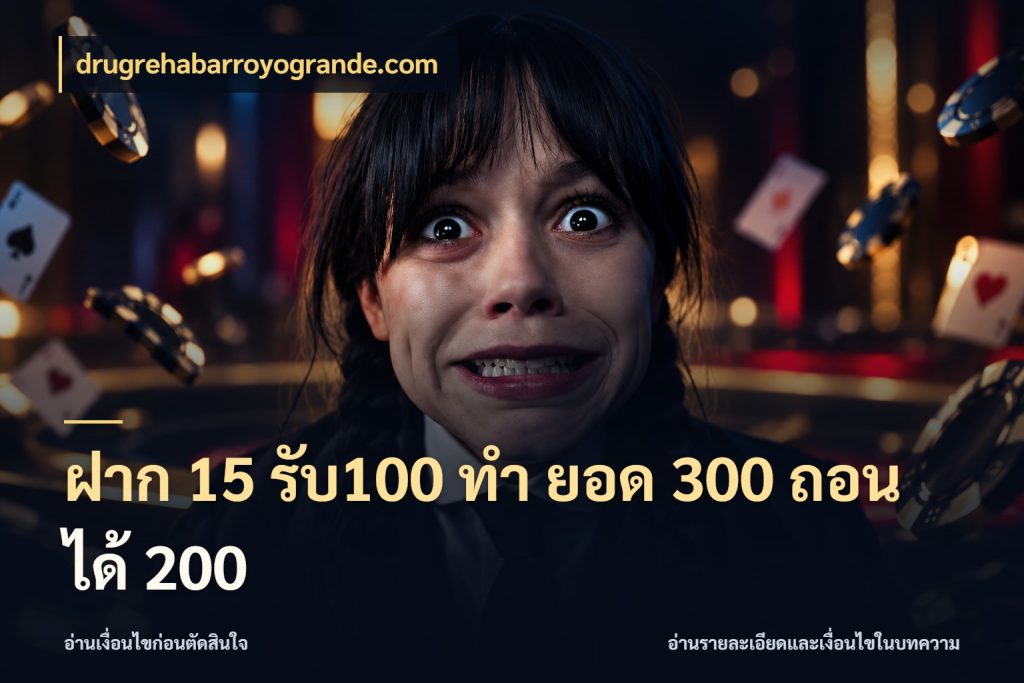 ฝาก 15 รับ100 ทํา ยอด 300 ถอนได้ 200 เครดิตกับรูปแบบโปรที่ตรงใจ กับ drugrehabarroyogrande.com