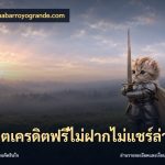 สล็อตเครดิตฟรีไม่ฝากไม่แชร์ล่าสุด