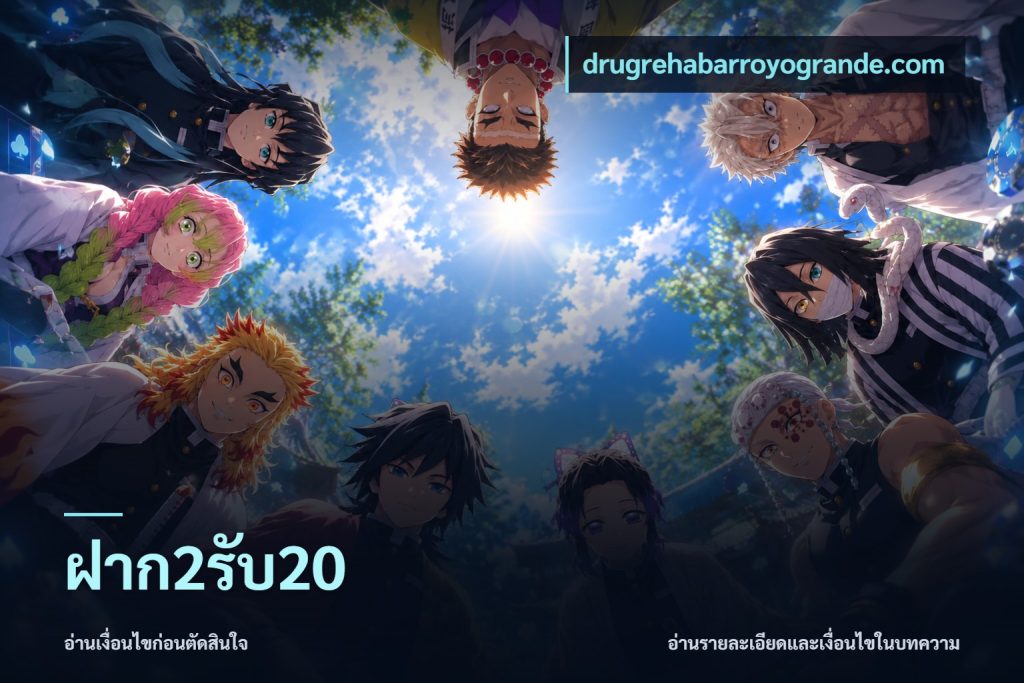 ฝาก2รับ20