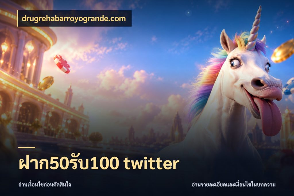 ฝาก50รับ100 twitter สายโบนัสเลือกจังหวะสนุกได้อย่างไร กับ drugrehabarroyogrande.com
