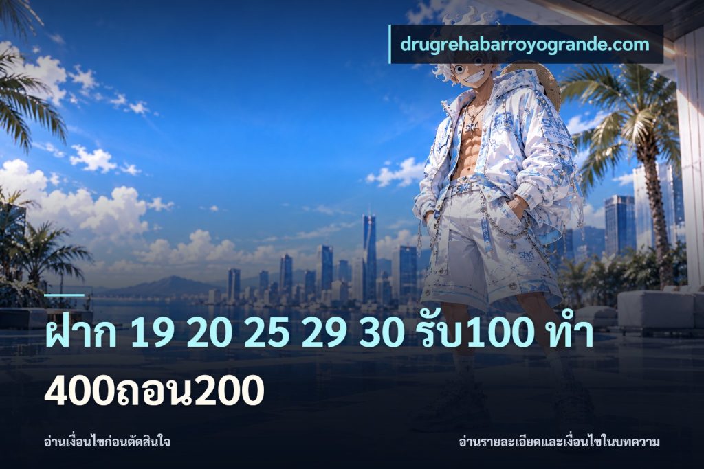ฝาก 19 20 25 29 30 รับ100 ทำ 400ถอน200