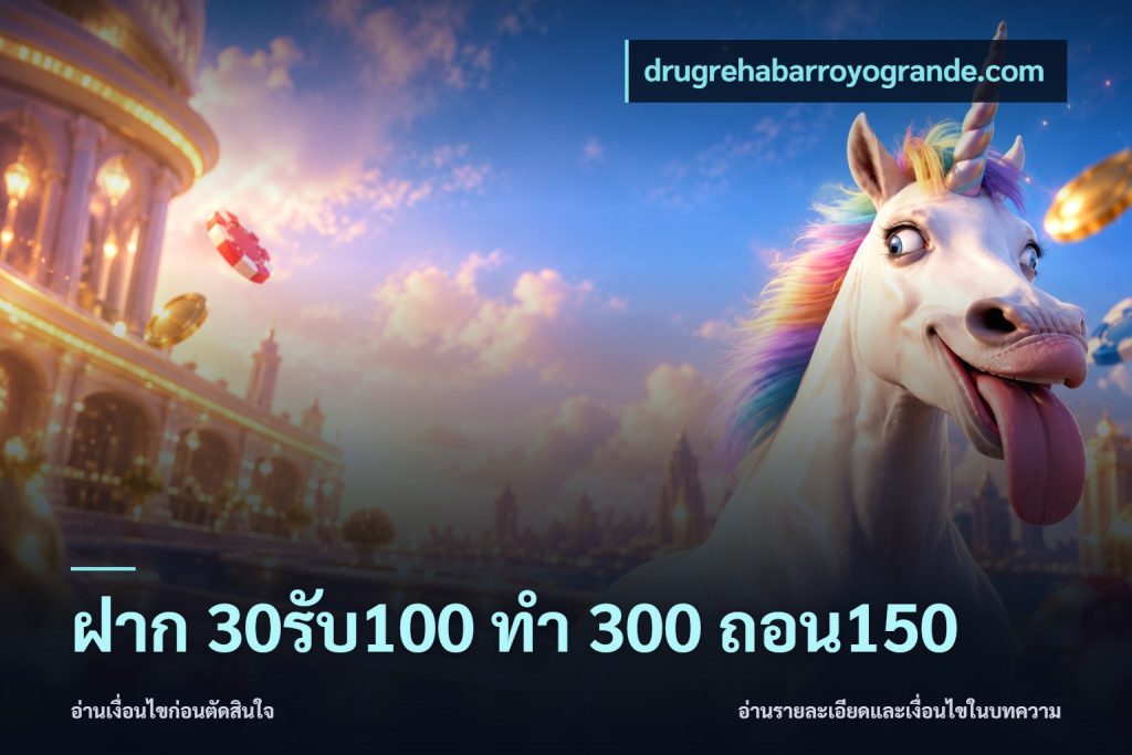 ฝาก 30รับ100 ทํา 300 ถอน150
