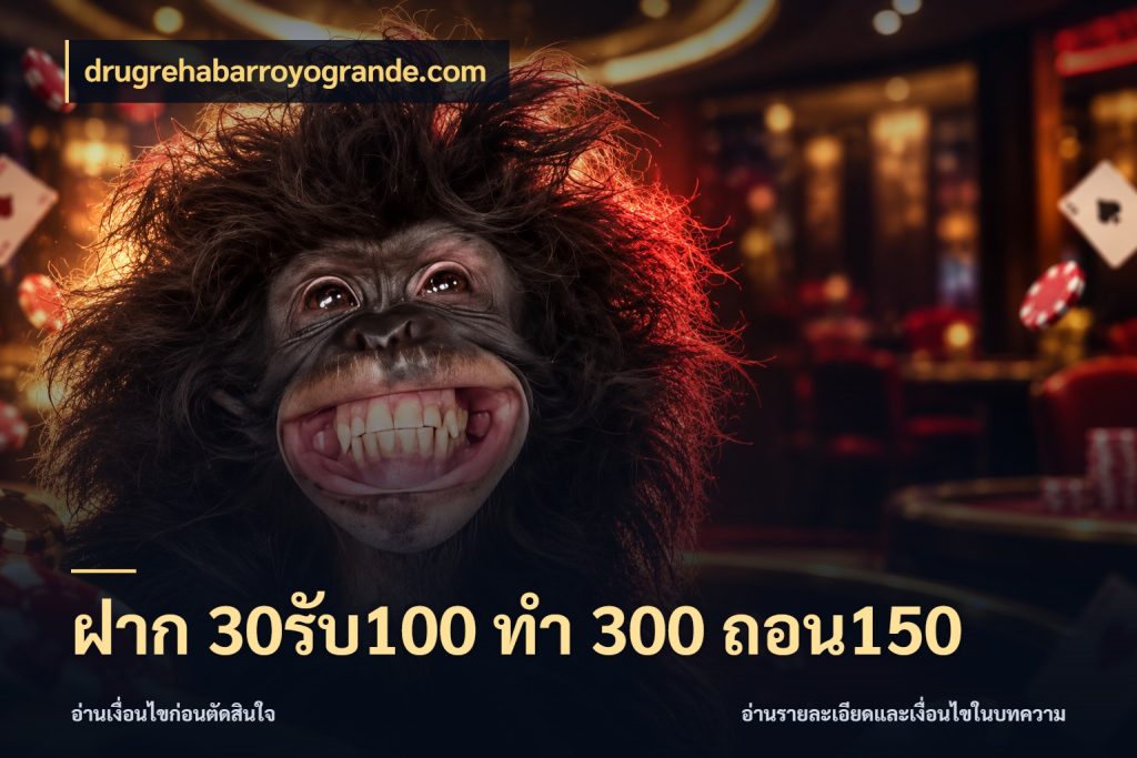 ฝาก 30รับ100 ทํา 300 ถอน150 จุดเด่นของเครดิตที่คนชอบเกมอยากรู้ สไตล์ drugrehabarroyogrande.com