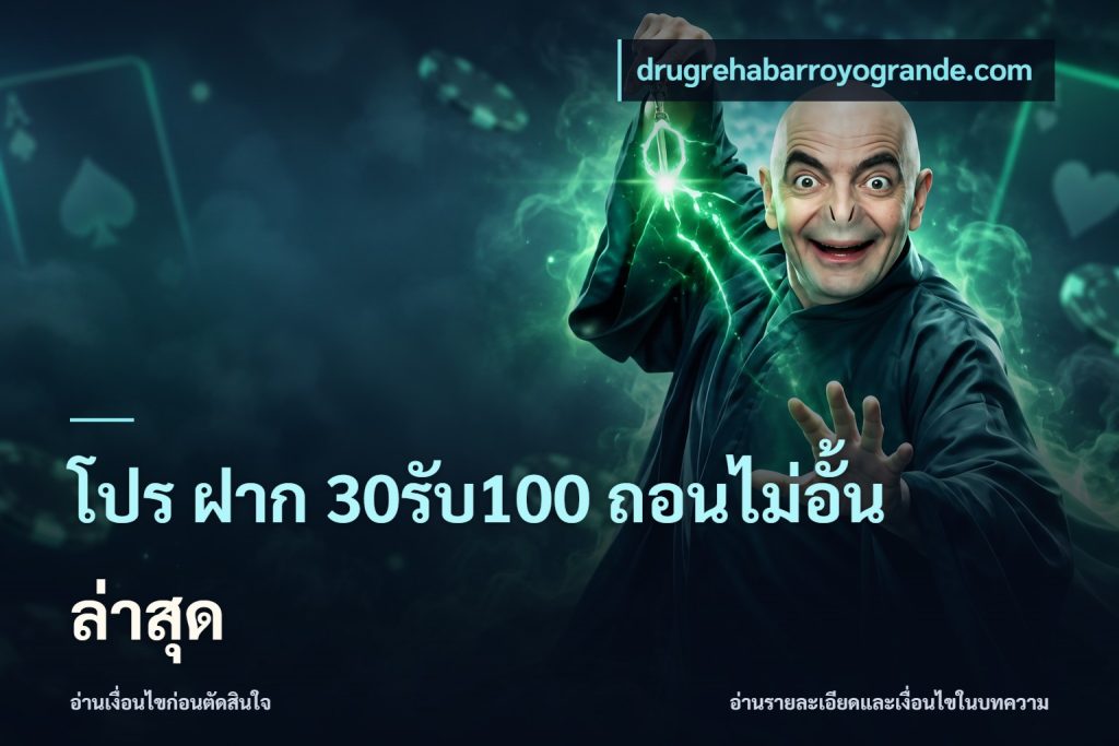 โปร ฝาก 30รับ100 ถอนไม่อั้น ล่าสุด