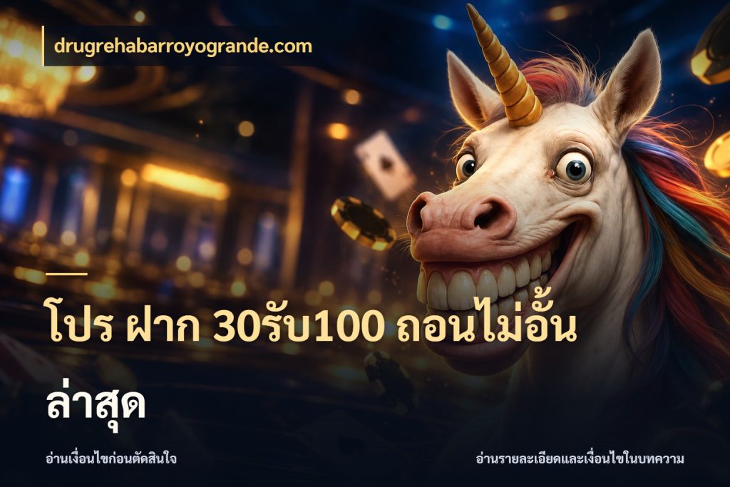 โปร ฝาก 30รับ100 ถอนไม่อั้น ล่าสุด ยอดฝากและยอดรับในมุมของคนชอบลุ้น กับ drugrehabarroyogrande.com