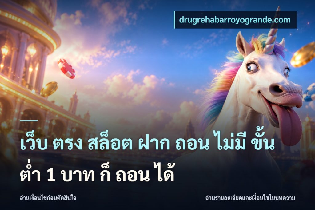 เว็บ ตรง สล็อต ฝาก ถอน ไม่มี ขั้น ต่ํา 1 บาท ก็ ถอน ได้