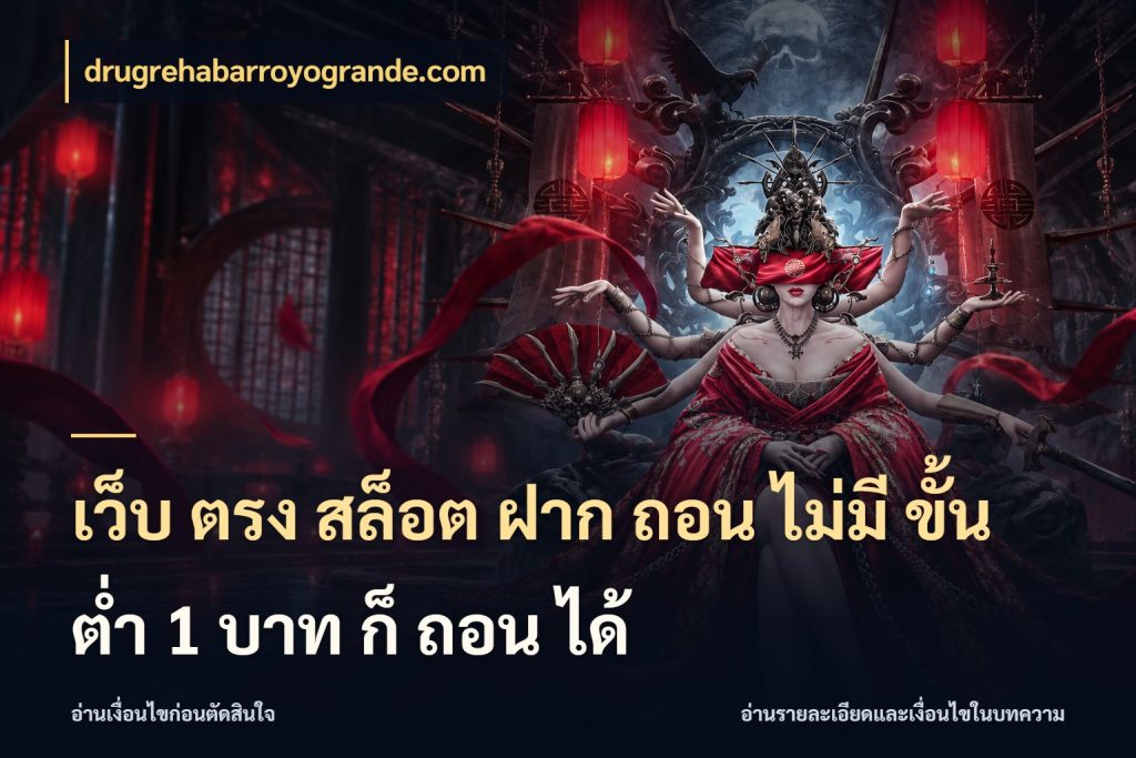 เว็บ ตรง สล็อต ฝาก ถอน ไม่มี ขั้น ต่ํา 1 บาท ก็ ถอน ได้ drugrehabarroyogrande.com จำนวนเริ่มต้นกับสไตล์เกมที่ชอบ