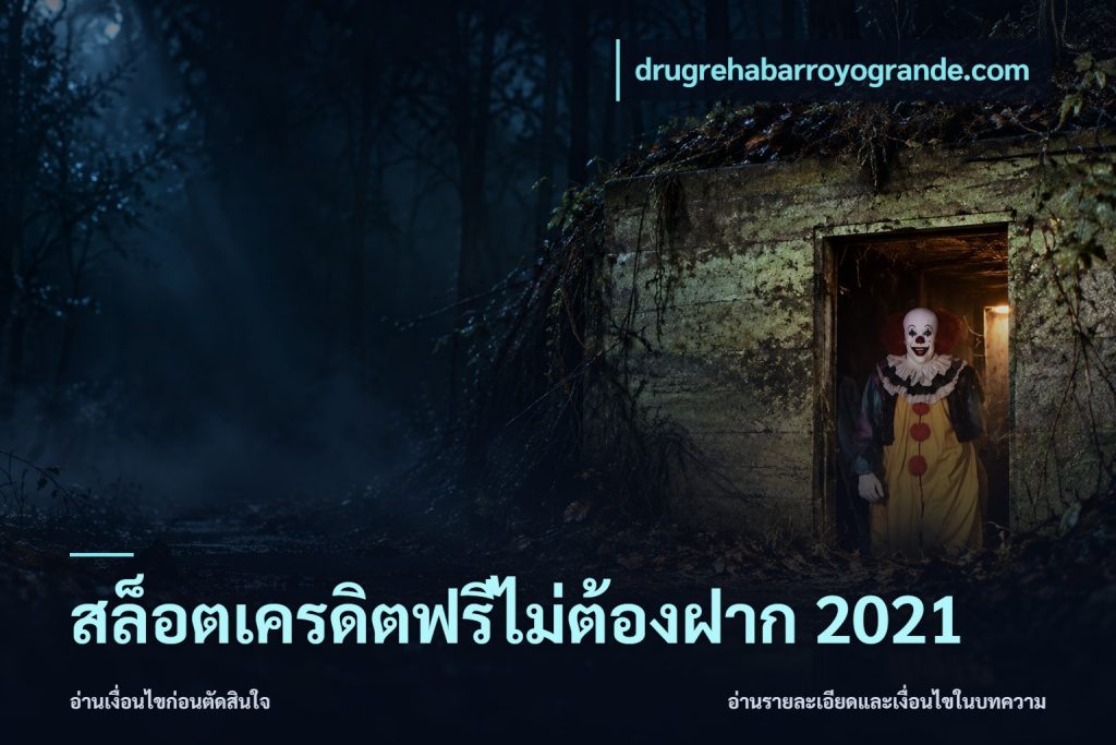 สล็อตเครดิตฟรีไม่ต้องฝาก 2021