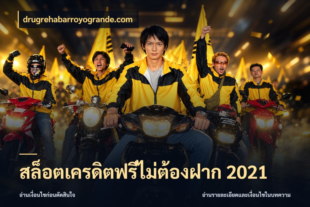 สล็อตเครดิตฟรีไม่ต้องฝาก 2021