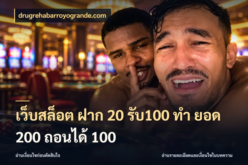 เว็บสล็อต ฝาก 20 รับ100 ทํา ยอด 200 ถอนได้ 100 drugrehabarroyogrande.com สีสันของโปรฝากและยอดรับ