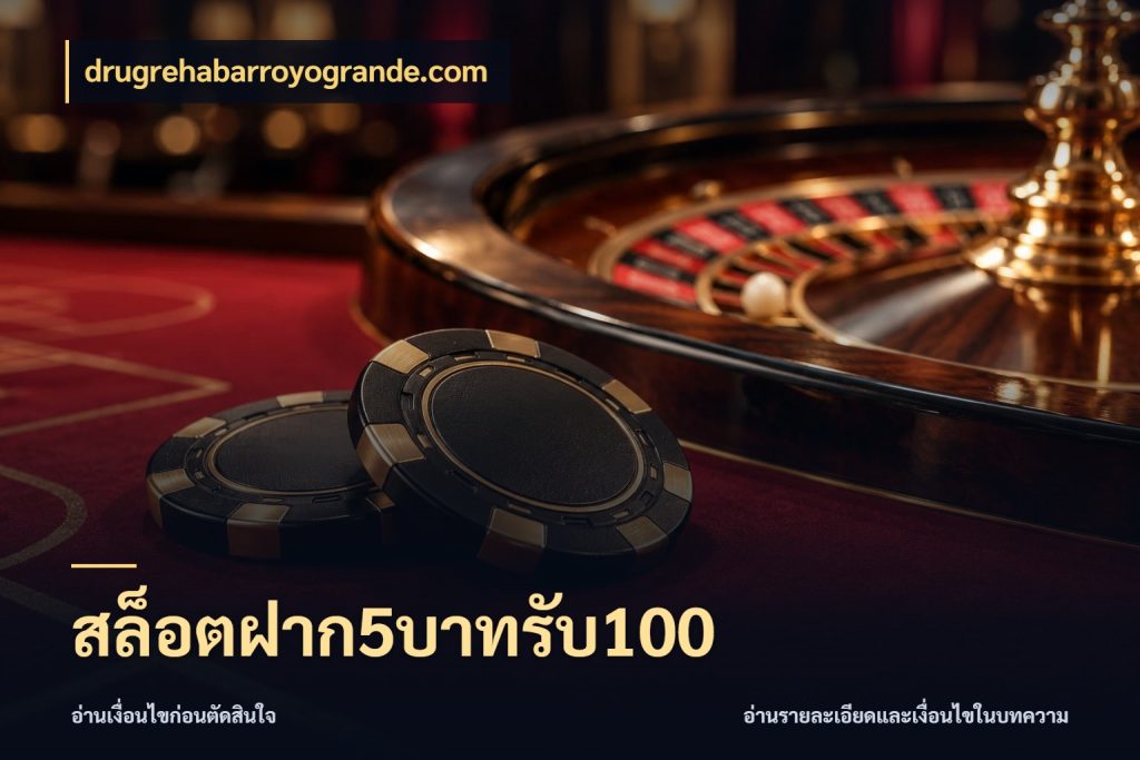 สล็อตฝาก5บาทรับ100 สายโบนัสเลือกจังหวะสนุกได้อย่างไร กับ drugrehabarroyogrande.com