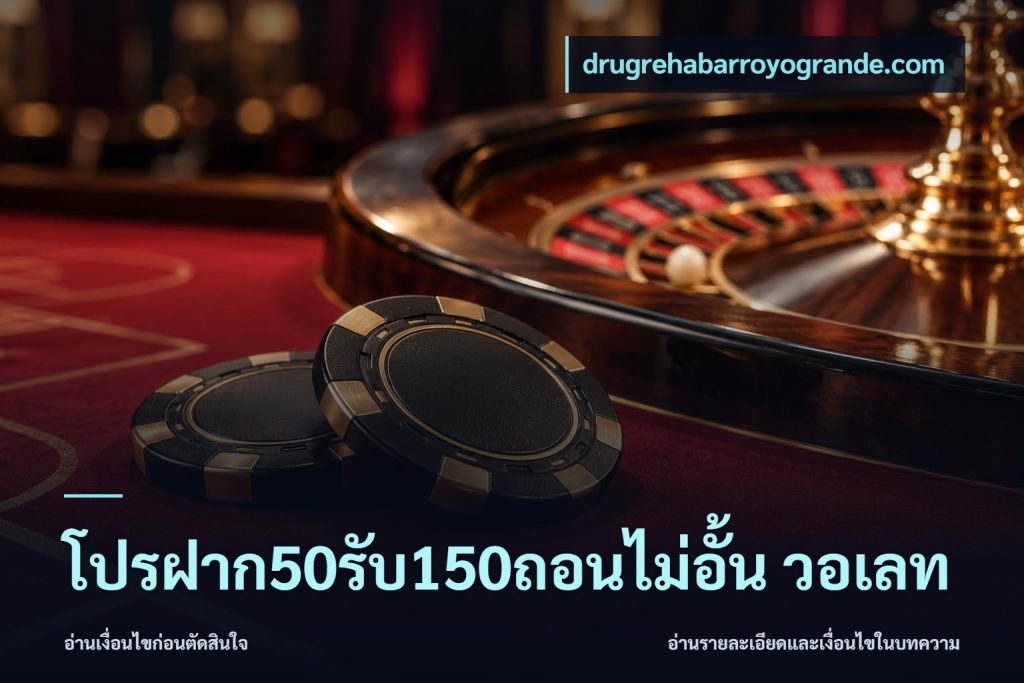 โปรฝาก50รับ150ถอนไม่อั้น วอเลท