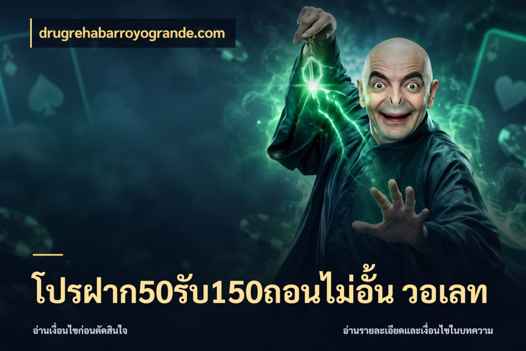 โปรฝาก50รับ150ถอนไม่อั้น วอเลท จับคู่โบนัสกับสไตล์เกมที่ชอบ กับ drugrehabarroyogrande.com