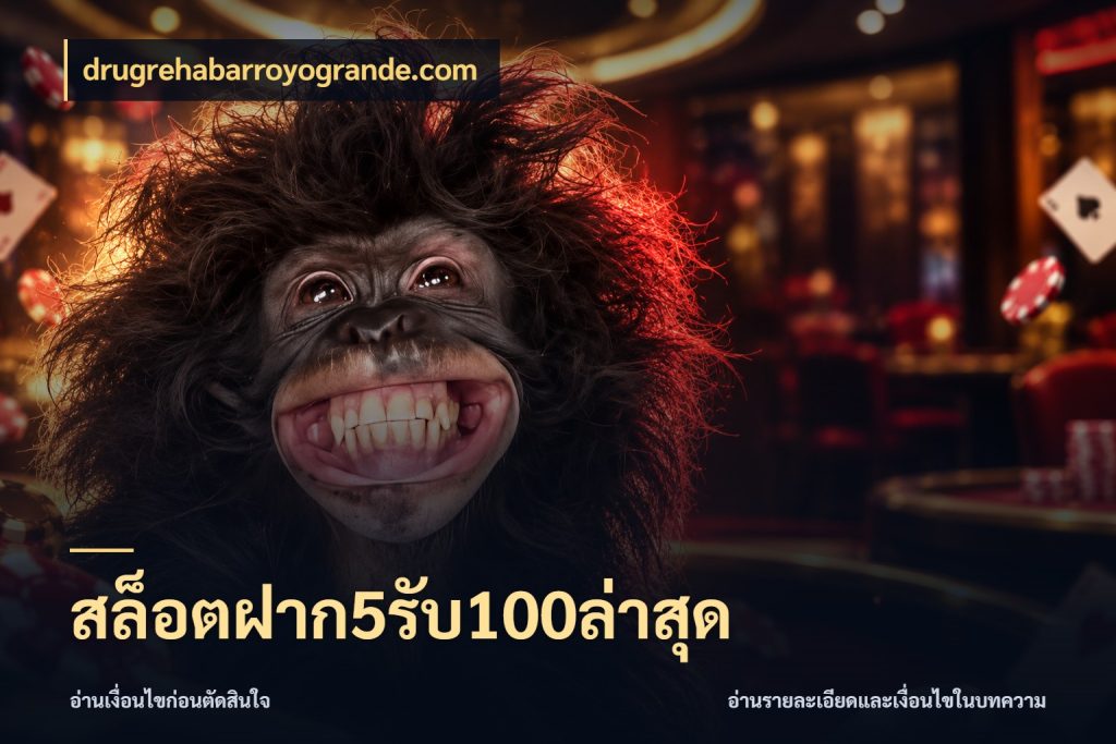 สล็อตฝาก5รับ100ล่าสุด drugrehabarroyogrande.com โปรกับเกมที่ชอบเลือกให้ตรงสไตล์