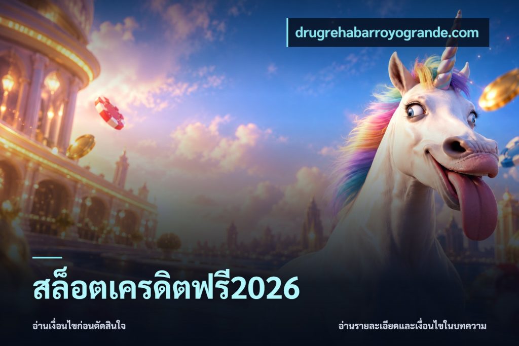 สล็อตเครดิตฟรี2026