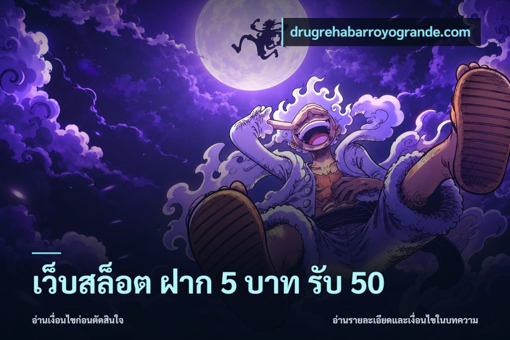 เว็บสล็อต ฝาก 5 บาท รับ 50