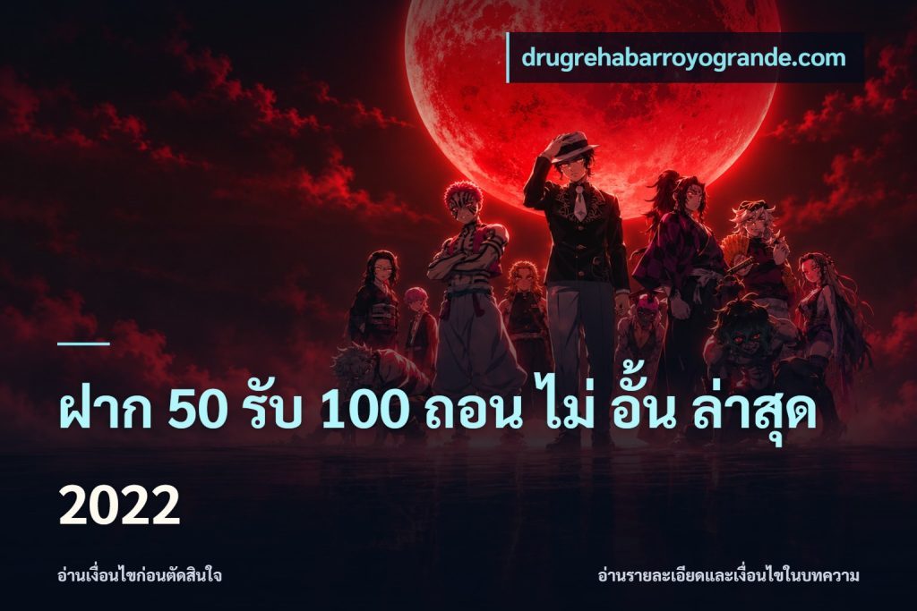 ฝาก 50 รับ 100 ถอน ไม่ อั้น ล่าสุด 2022