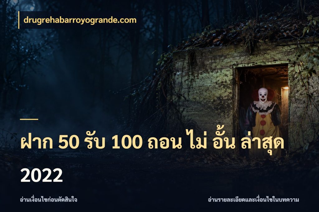 ฝาก 50 รับ 100 ถอน ไม่ อั้น ล่าสุด 2022 สนุกกับตัวเลือกโปรในสไตล์ของคุณ ในมุม drugrehabarroyogrande.com