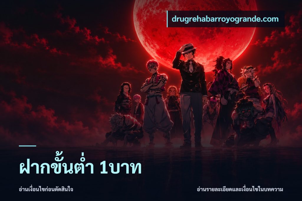ฝากขั้นต่ำ 1บาท