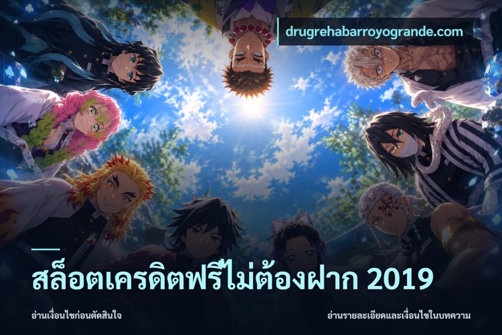 สล็อตเครดิตฟรีไม่ต้องฝาก 2019