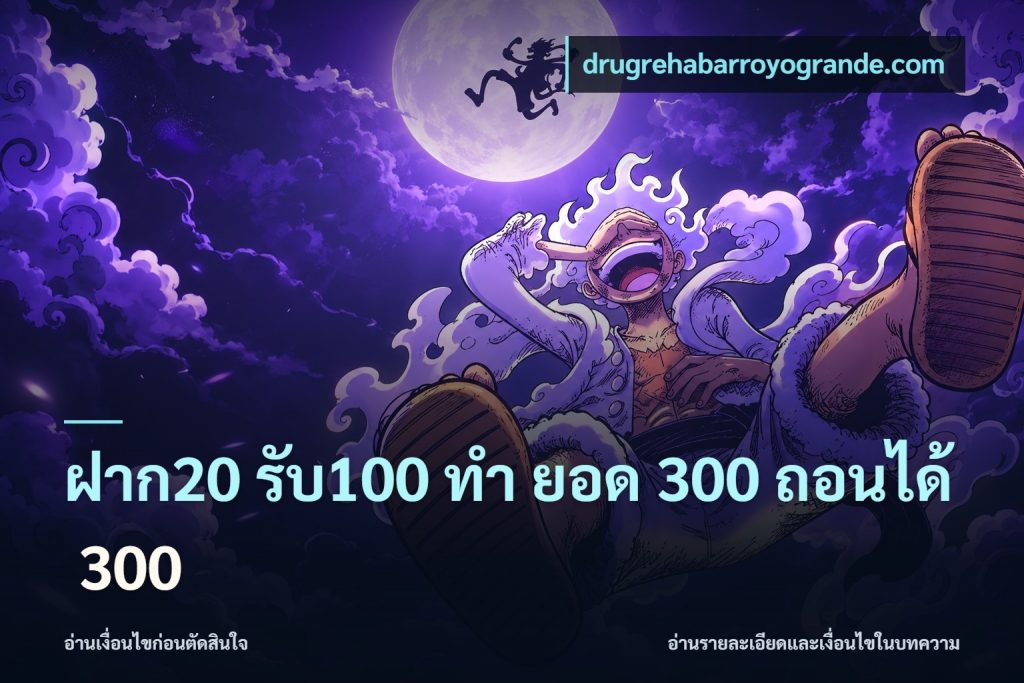 ฝาก20 รับ100 ทํา ยอด 300 ถอนได้ 300