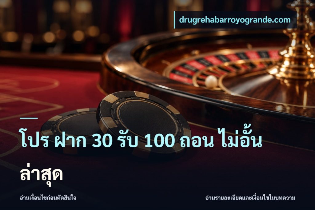 โปร ฝาก 30 รับ 100 ถอน ไม่อั้น ล่าสุด