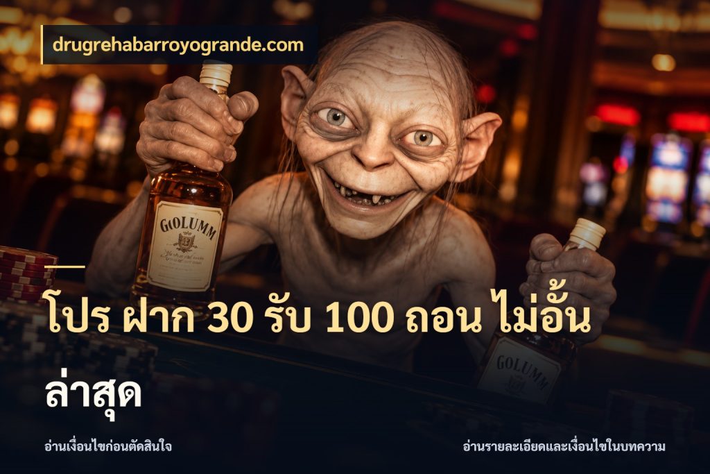 โปร ฝาก 30 รับ 100 ถอน ไม่อั้น ล่าสุด สีสันของโปรฝากและยอดรับ สไตล์ drugrehabarroyogrande.com
