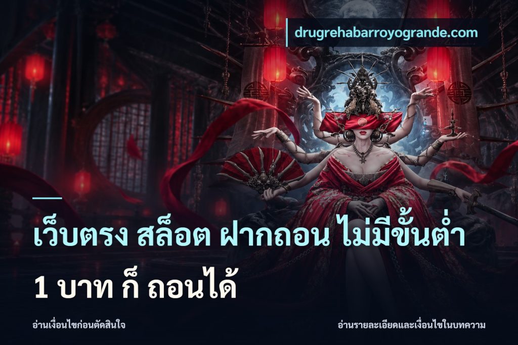เว็บตรง สล็อต ฝากถอน ไม่มีขั้นต่ำ 1 บาท ก็ ถอนได้