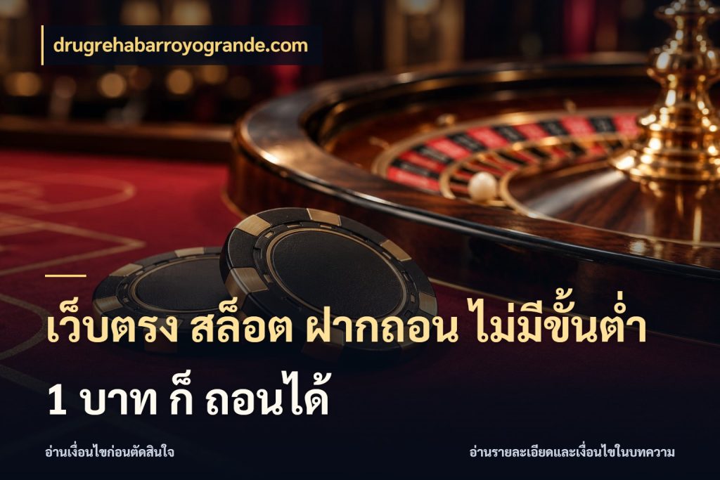 เว็บตรง สล็อต ฝากถอน ไม่มีขั้นต่ำ 1 บาท ก็ ถอนได้ จัดจังหวะสนุกให้เข้ากับงบที่ตั้งไว้ กับ drugrehabarroyogrande.com