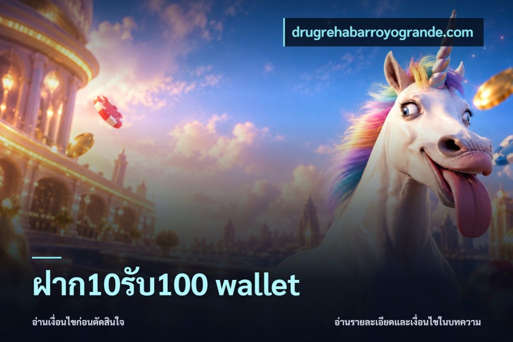 ฝาก10รับ100 wallet